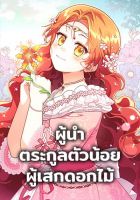 The Little Lady Who Makes Flowers Bloom - Manhwa, Fantasy, Romance, Shoujo